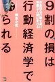 9割の損は行動経済学でサケられる