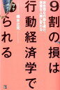 9割の損は行動経済学でサケられる 非合理的な行動を避け、幸福な人間に変わる 