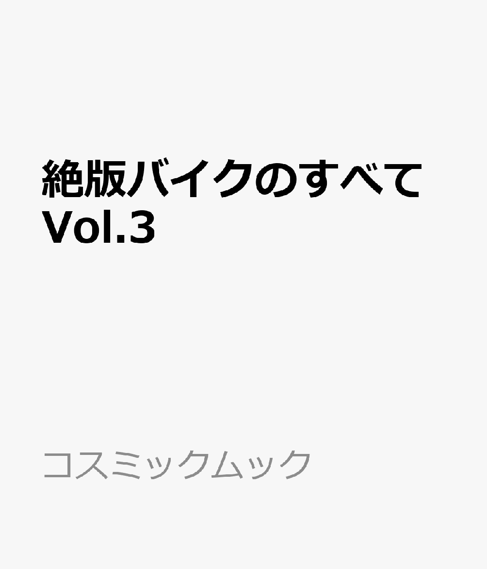 絶版バイクのすべてVol.3