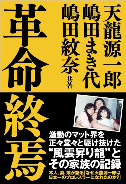 激動のマット界を正々堂々と駆け抜けた“風雲昇り龍”とその家族の記録。本人、妻、娘が語る「なぜ天龍源一郎は日本一のプロレスラーになれたのか？」「ここに嘘偽りは一切ございません」反骨の格闘人生を裏側から紐解く。