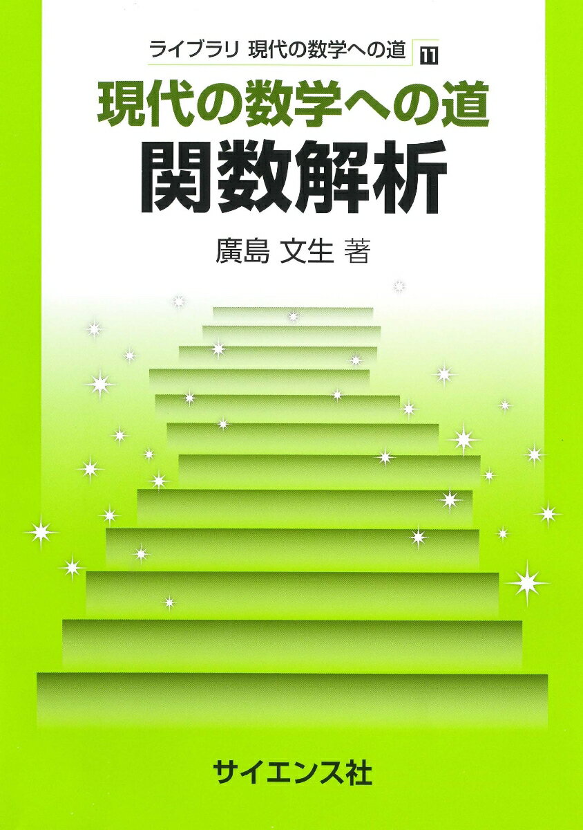 現代の数学への道 関数解析