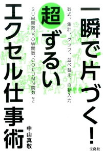 一瞬で片づく！超ずるいエクセル仕事術