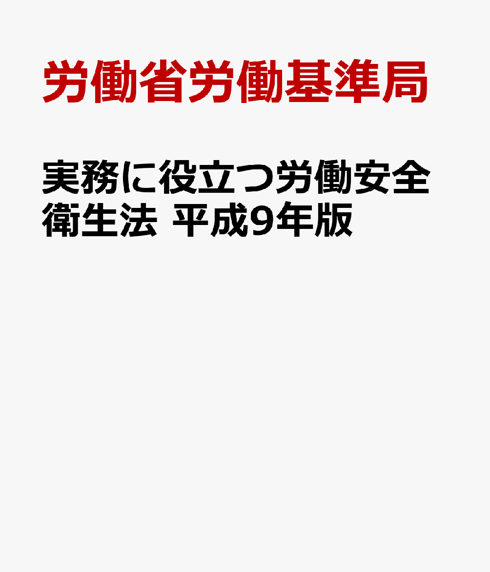 実務に役立つ労働安全衛生法（平成9年版）