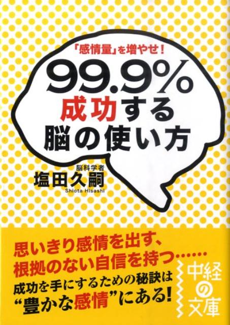 99．9％成功する脳の使い方