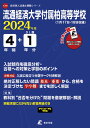 流通経済大学付属柏高等学校(2024年度) (高校別入試過去問題シリーズ)