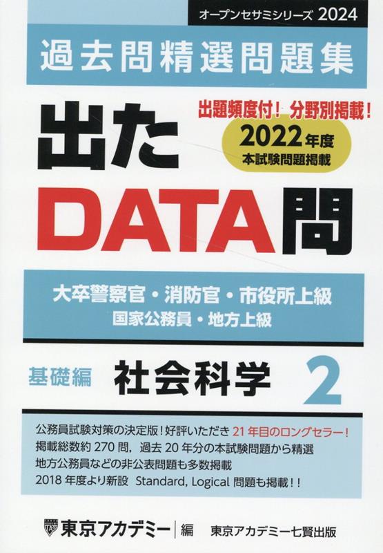 出たDATA問過去問精選問題集（2（2024年度））