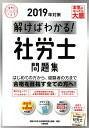 解けばわかる!社労士問題集(2019年対策) (合格のミカタ...