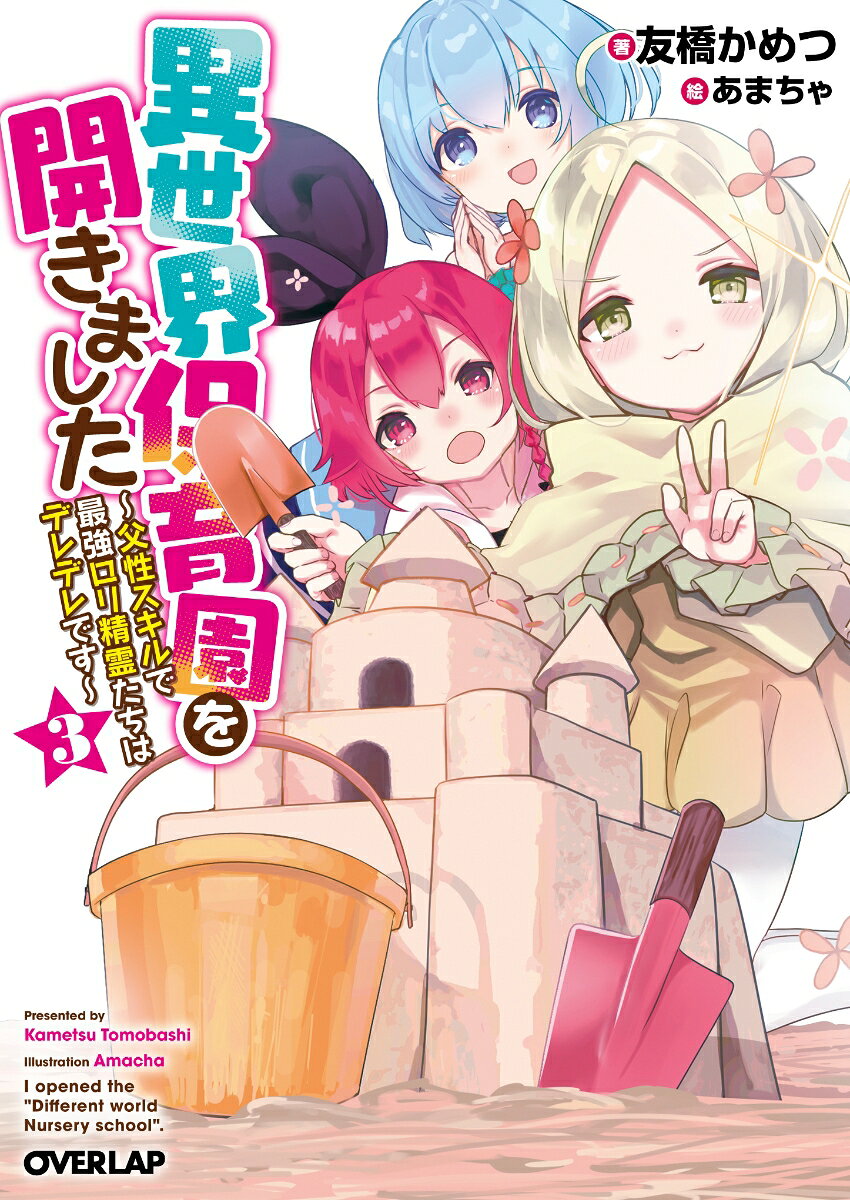 異世界保育園を開きました 父性スキルで最強ロリ精霊たちはデレデレです 3