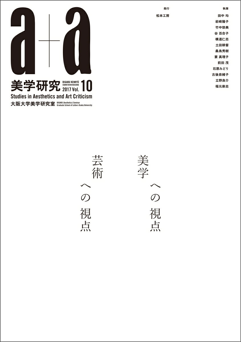 a+a 美学研究　第10号