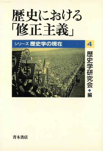 【バーゲン本】歴史における修正主義