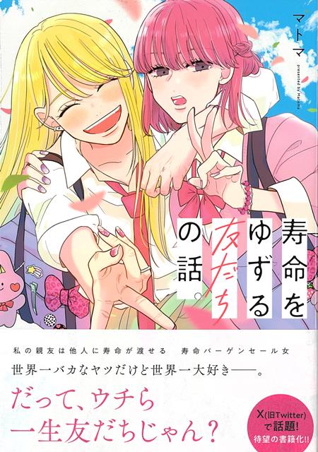 【バーゲン本】寿命をゆずる友だちの話。