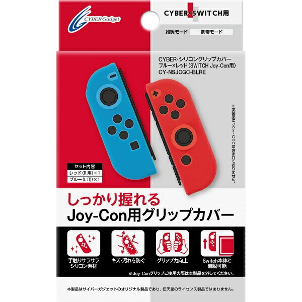 CYBER ・ シリコングリップカバー （SWITCH Joy-Con用） ブルー レッド 【L・R】の画像