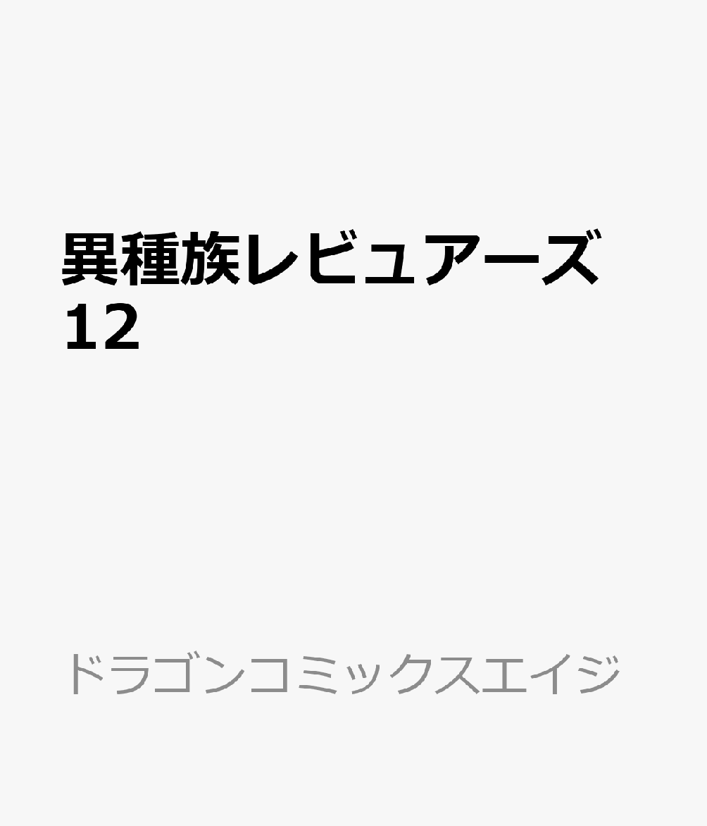 異種族レビュアーズ　12 表紙