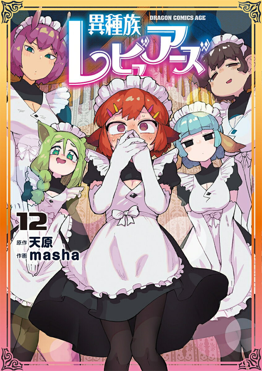異種族レビュアーズ 12（天原/masha）の書影