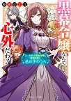 黒幕令嬢なんて心外だわ！ 素っ頓狂な親友令嬢も初恋の君も私の手のうち（1） （角川ビーンズ文庫） [ 野菜ばたけ ]