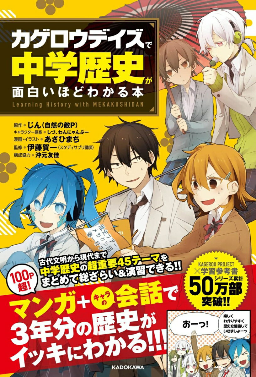 「カゲロウデイズ」で中学歴史が面白いほどわかる本 [ じん（自然の敵P） ]