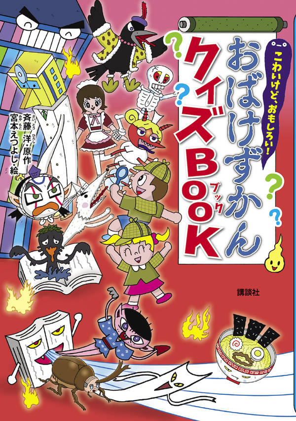 こわいけど、おもしろい！ おばけずかんクイズBOOK