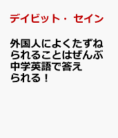 外国人によくたずねられることはぜんぶ中学英語で答えられる！