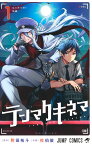 テンマクキネマ 1 （ジャンプコミックス） [ 佐伯 俊 ]