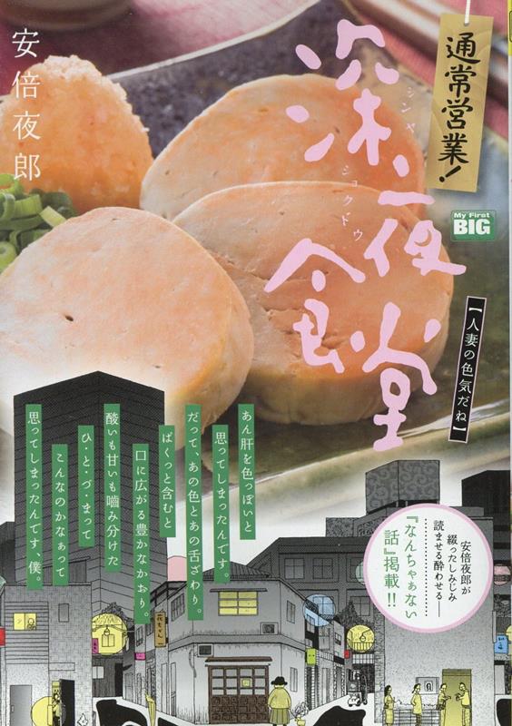 通常営業！深夜食堂 人妻の色気だね