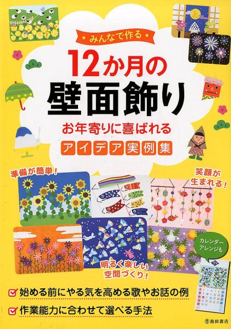 みんなで作る　12か月の壁面飾り　お年寄りに喜ばれるアイデア実例集