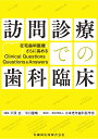 訪問診療での歯科臨床 在宅歯科医療をさらに高めるClinical Que 戸原玄