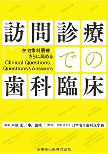 訪問診療での歯科臨床 在宅歯科医療をさらに高めるClinical　Que [ 戸原玄 ]