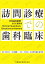 訪問診療での歯科臨床