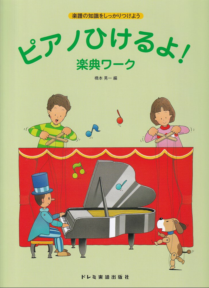 ピアノひけるよ！楽典ワーク