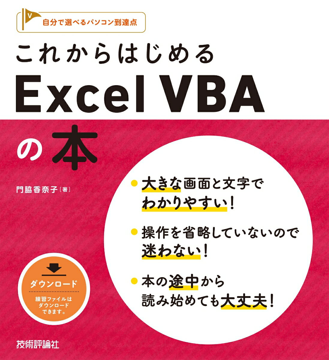 これからはじめる　Excel VBAの本 [ 門脇香奈子 ]