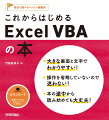 Ｅｘｃｅｌ　ＶＢＡの基本は、この１冊でマスターできます。大きな画面と文字でわかりやすい！操作を省略していないので迷わない！本の途中から読み始めても大丈夫！