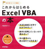 これからはじめる　Excel VBAの本