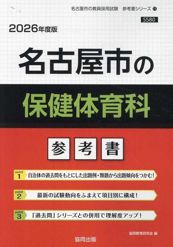 名古屋市の保健体育科参考書（2026年度版） （名古屋市の教員採用試験「参考書」シリーズ） [ 協同教育研究会 ]