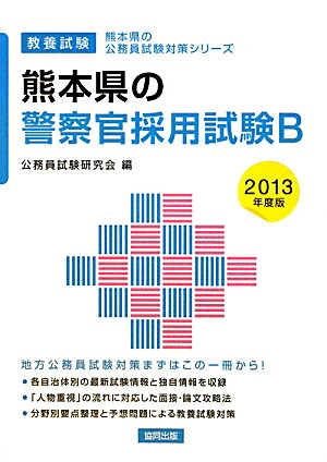 熊本県の警察官採用試験B（2013年度版） 教養試験 （熊本県の公務員試験対策シリーズ） [ 公務員試験研究会（協同出版） ] book-15744476 楽天ブックス パッケージ画像
