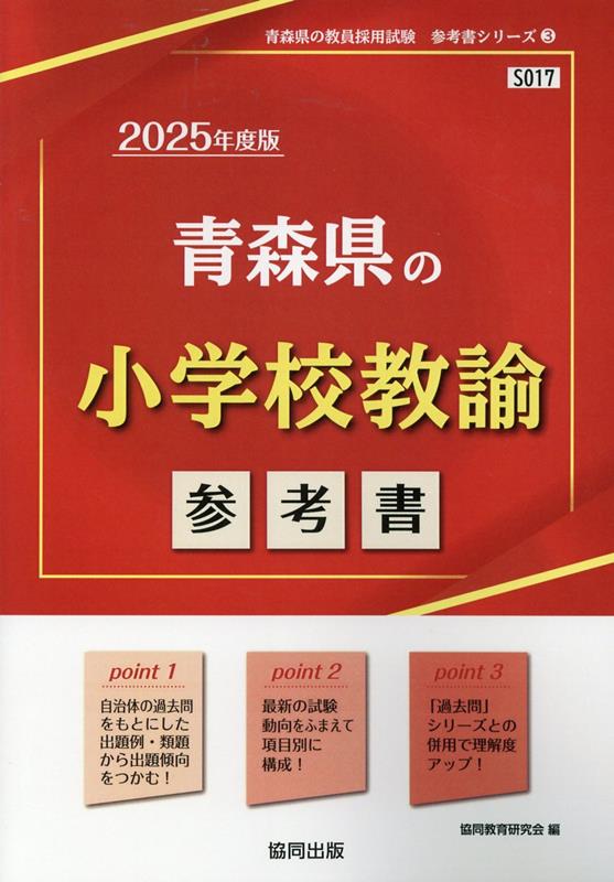 青森県の小学校教諭参考書（2025年度版） ／協同教育研究会 （協同出版）