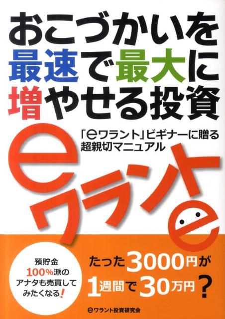 おこづかいを最速で最大に増やせる投資eワラント