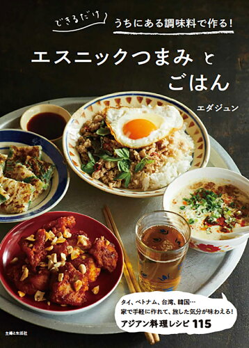 エスニック料理好き必見！おすすめ料理本10選「できるだけうちにある調味料で作る！エスニックつまみとごはん」「エスニックつくりおき」など話題作をご紹介の表紙