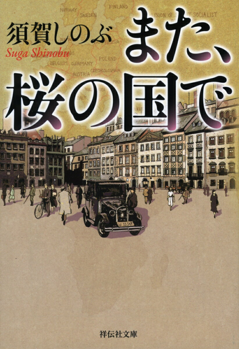 また、桜の国で （祥伝社文庫） [ 須賀しのぶ ]