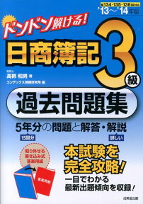 ドンドン解ける！日商簿記3級過去問題集（’13～’14年版） [ 高柳和男 ]