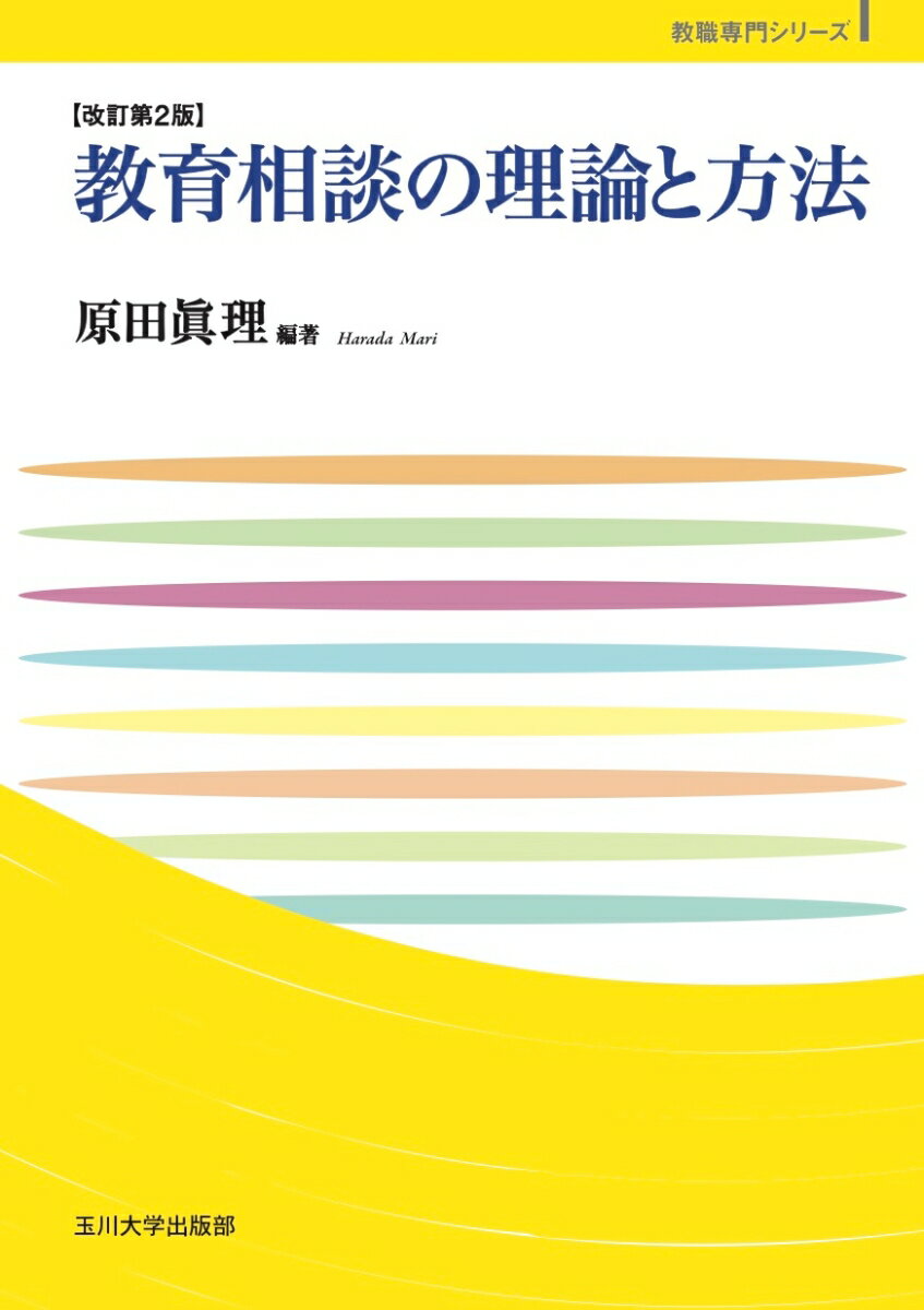 教育相談の理論と方法 改訂第2版