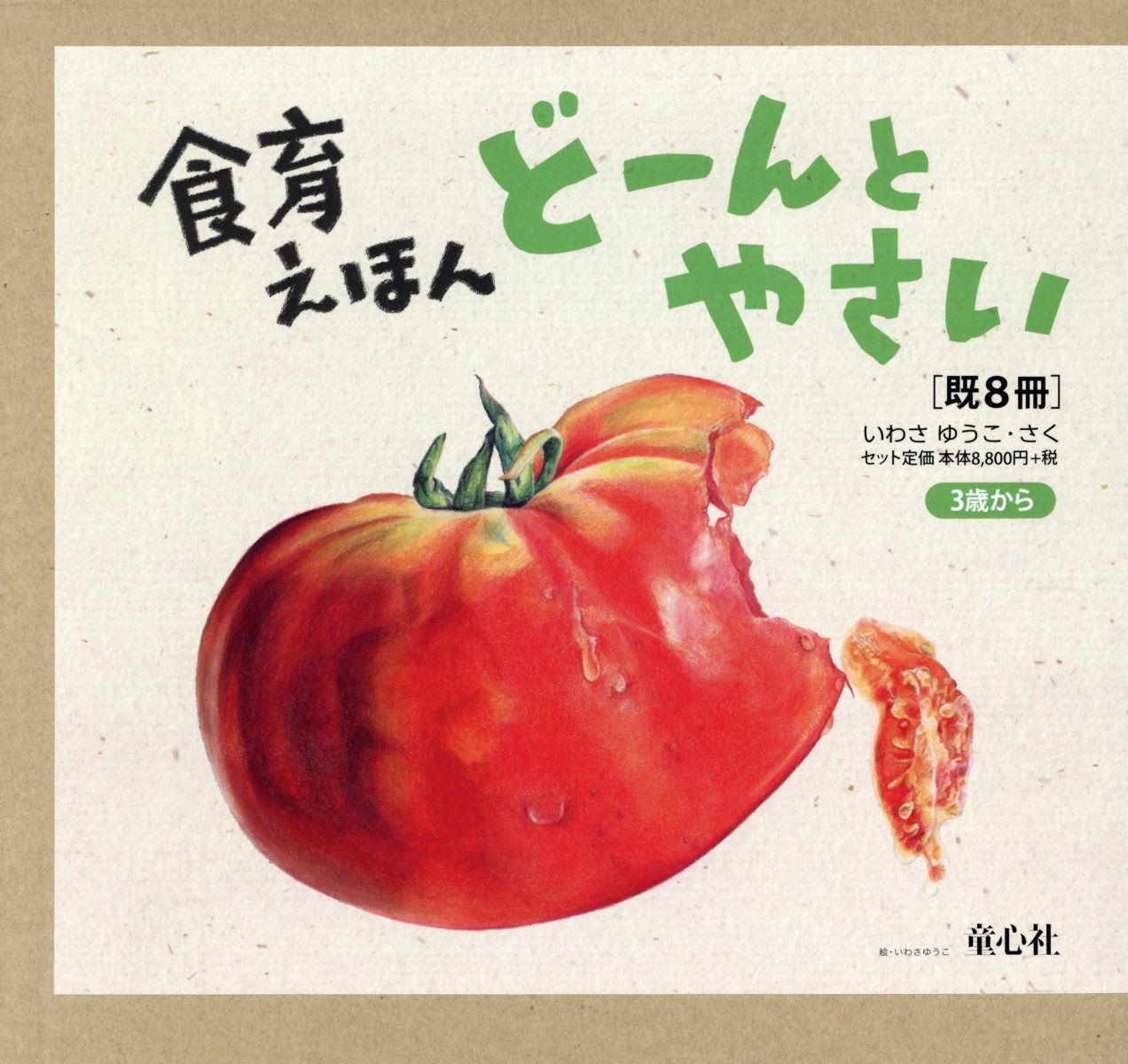 食育えほんどーんとやさい（既8冊セット）