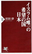 イスラム唯一の希望の国　日本