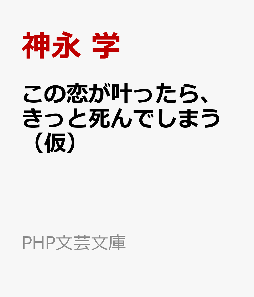 この恋が叶ったら、きっと死んでしまう（仮）