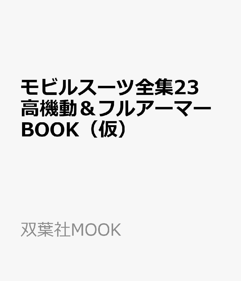 モビルスーツ全集23　高機動＆フルアーマーBOOK（仮）