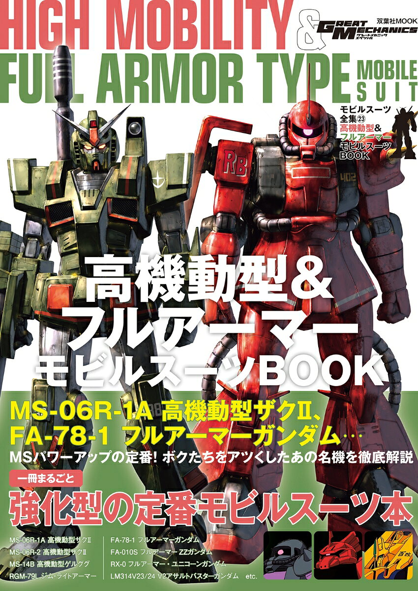 モビルスーツ全集23　高機動型＆フルアーマー　モビルスーツBOOKの表紙