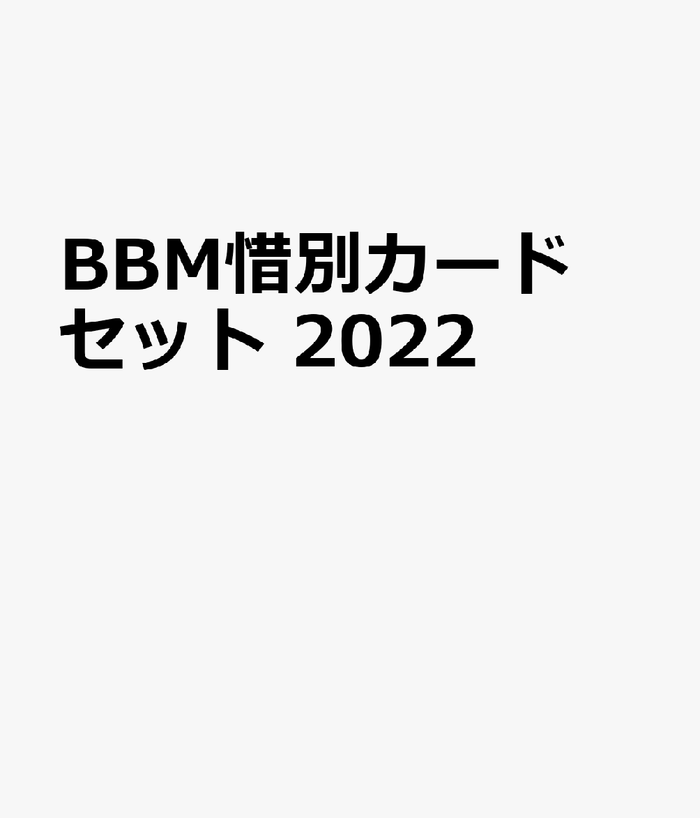BBM2022スポーツカードセット惜別