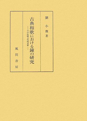 古典和歌における鐘の研究