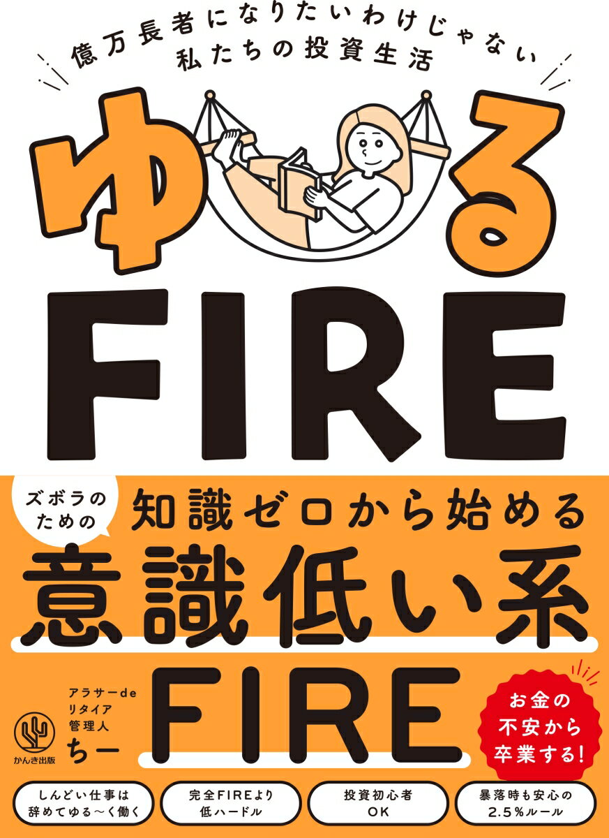 ズボラのための知識ゼロから始める意識低い系ＦＩＲＥ。お金の不安から卒業する！はんぶん資産に働いてもらって、はんぶん自分の好きな仕事をする。普通の人でもちょっと頑張ったらできるＦＩＲＥ、それが、ゆるＦＩＲＥ！