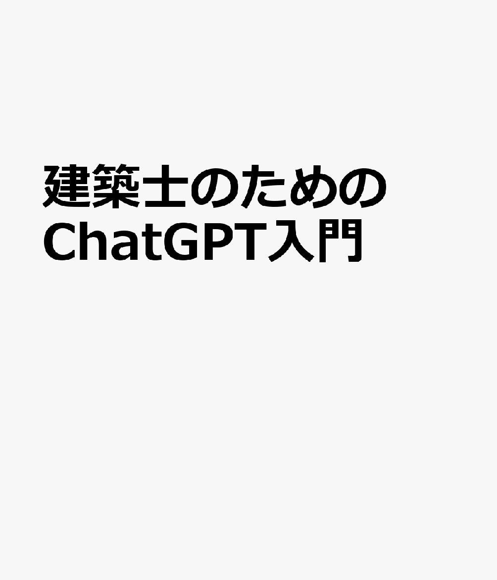 建築士のためのChatGPT入門