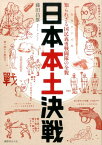 日本本土決戦 知られざる国民義勇戦闘隊の全貌 [ 藤田昌雄 ]